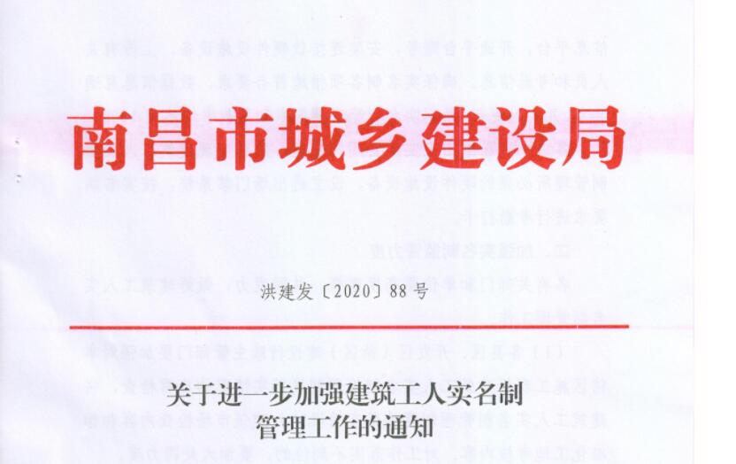 南昌市住建局發(fā)布建筑工人實名制管理工作通知