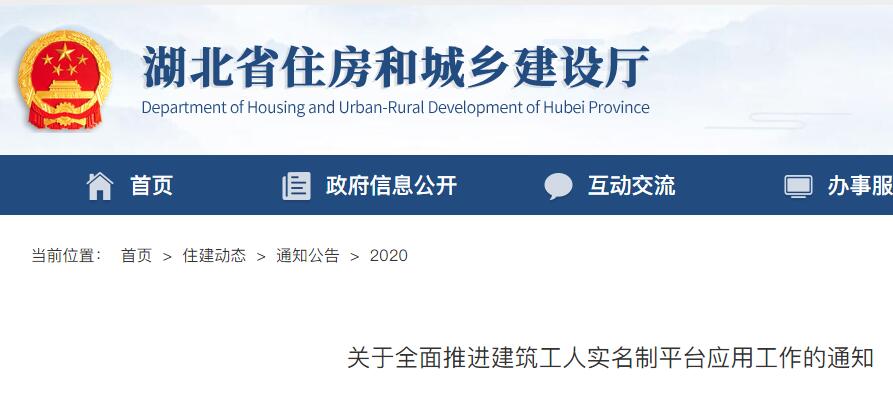 湖北省全面推進建筑工人實名制平臺應用