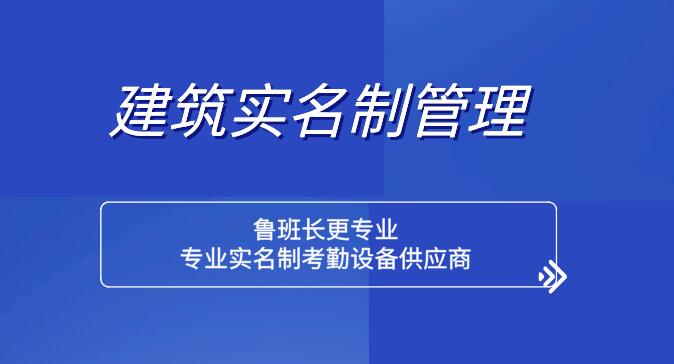 煙臺(tái)芝罘區(qū)在建工程項(xiàng)目實(shí)名制管理