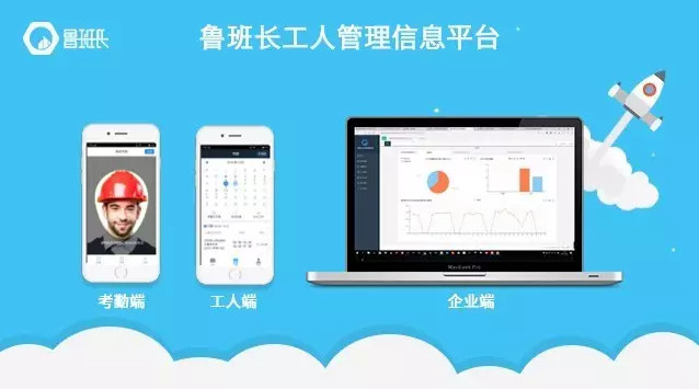  魯班長工人管理信息平臺