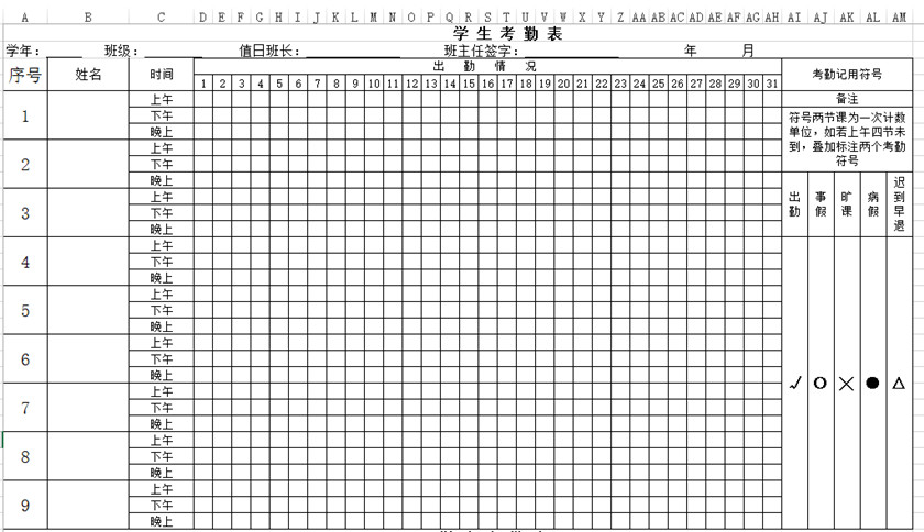 學(xué)生日常考勤表通用版下載_學(xué)生日?？记诒砀袷絖模板