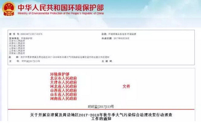 京津冀及周邊地區(qū)2017-2018年秋冬季大氣污染綜合治理攻堅行動方案