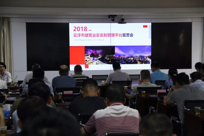 2018云浮市建筑業(yè)實(shí)名制管理平臺宣貫會