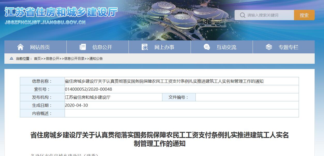 江蘇《扎實(shí)推進(jìn)建筑工人實(shí)名制管理工作》通知