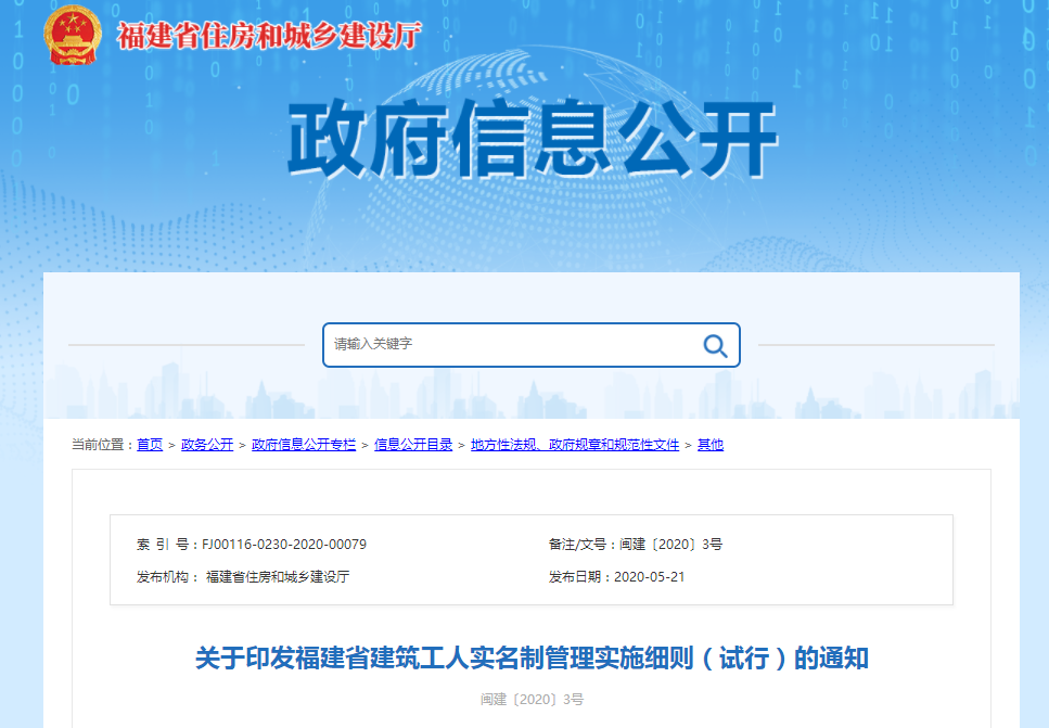 福建省發(fā)布建筑實(shí)名制管理實(shí)施細(xì)則通知