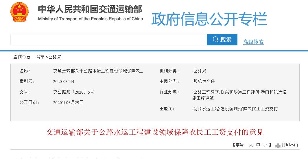 交通運(yùn)輸部印發(fā)《關(guān)于公路水運(yùn)工程建設(shè)領(lǐng)域保障農(nóng)民工工資支付的意見》