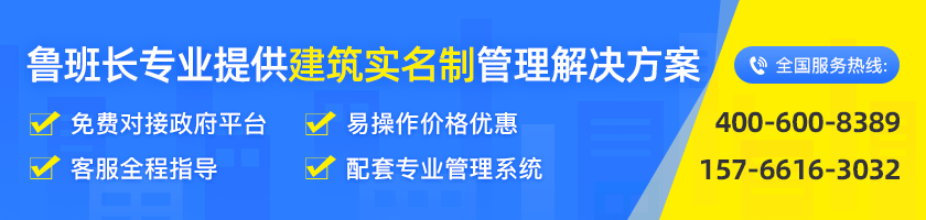 魯班長建筑企業(yè)實(shí)名制管理方案