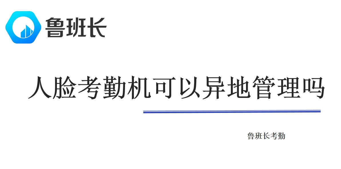 人臉考勤機可以異地管理嗎