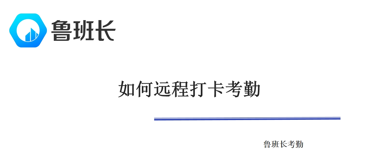 如何遠(yuǎn)程打卡考勤