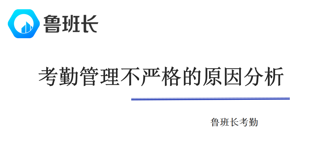 考勤管理不嚴格的原因分析