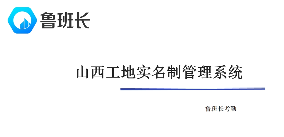 山西工地實(shí)名制管理系統(tǒng)