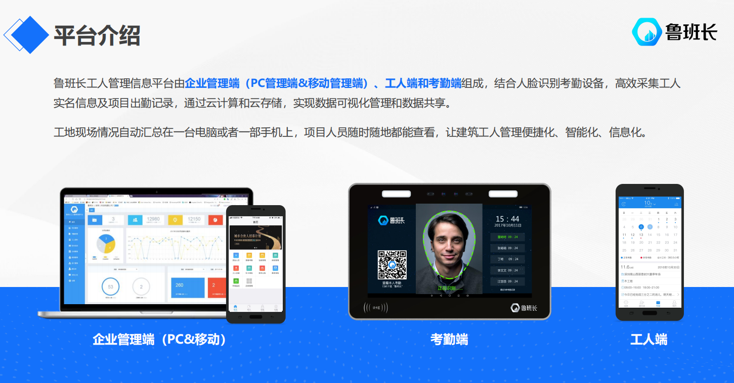 魯班長(zhǎng)項(xiàng)目人員實(shí)名制考勤平臺(tái)